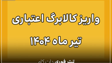 کالابرگ تیر 1404 واریز می شود ؟ زمان واریز کالابرگ تیر 1404چه تاریخی است ؟