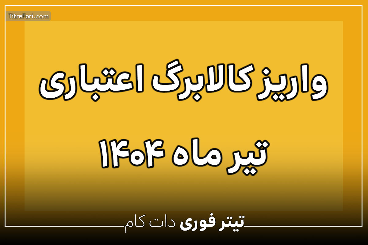 کالابرگ تیر 1404 واریز می شود ؟ زمان واریز کالابرگ تیر 1404چه تاریخی است ؟