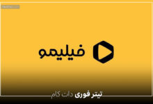 اطلاعیه: فیلیمو برای کاربران اینترنت مخابرات رایگان شد؛ جزئیات طرح جدید را بخوانید