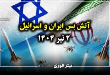 اطلاعیه اتش بس ایران و اسرائیل | آیا اتش بس در حال اجراست ؟