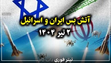 اطلاعیه اتش بس ایران و اسرائیل | آیا اتش بس در حال اجراست ؟