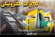 خبر ویژه : کالابرگ مرحله سوم در عید قربان ۱۴۰۴ واریز میشود ؟