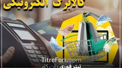 خبر ویژه : کالابرگ مرحله سوم در عید قربان ۱۴۰۴ واریز میشود ؟