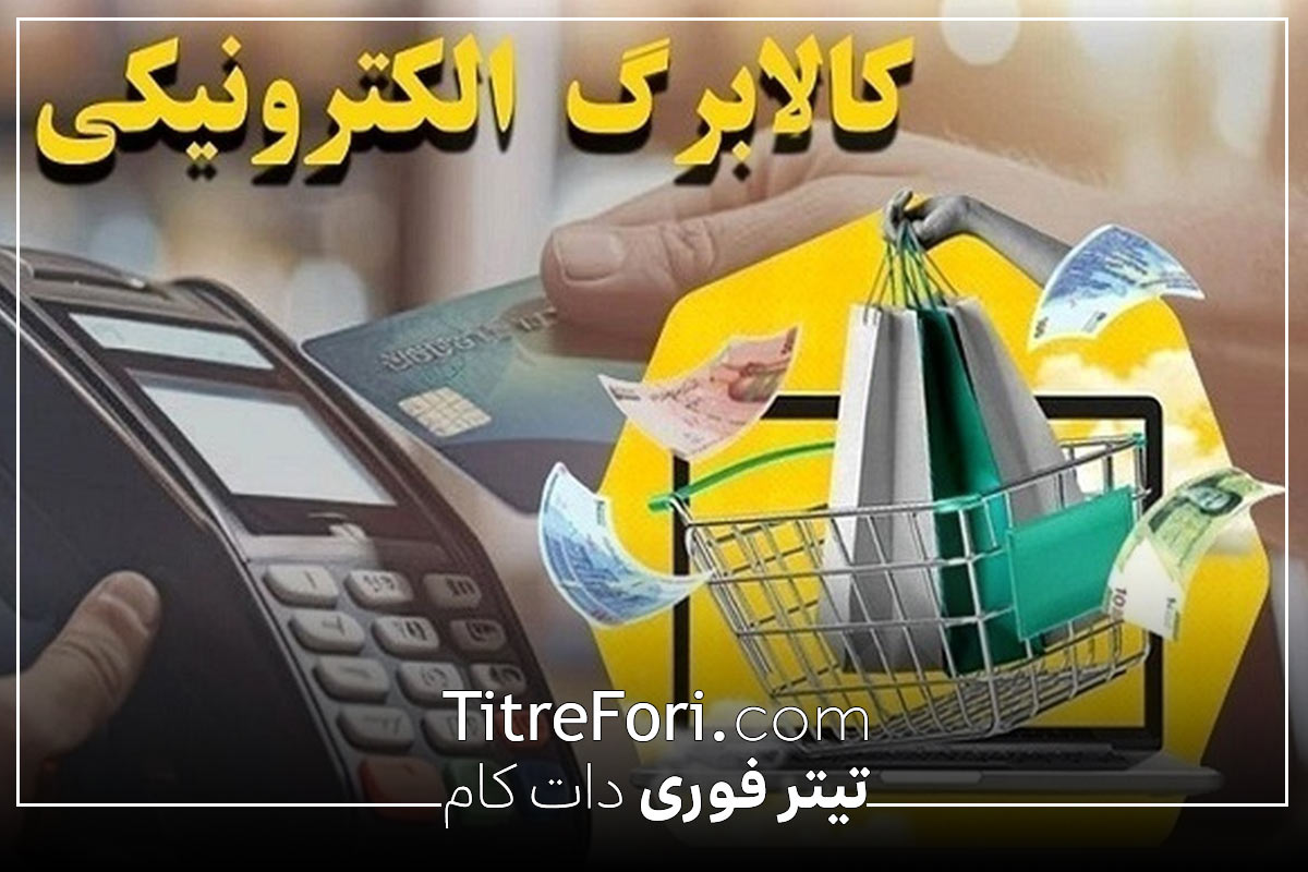 خبر ویژه : کالابرگ مرحله سوم در عید قربان ۱۴۰۴ واریز میشود ؟