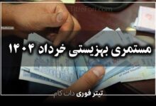 تاریخ واریز مستمری بهزیستی بانک رفاه + مددجویان | خرداد 1404