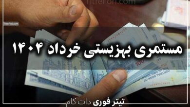تاریخ واریز مستمری بهزیستی بانک رفاه + مددجویان | خرداد 1404