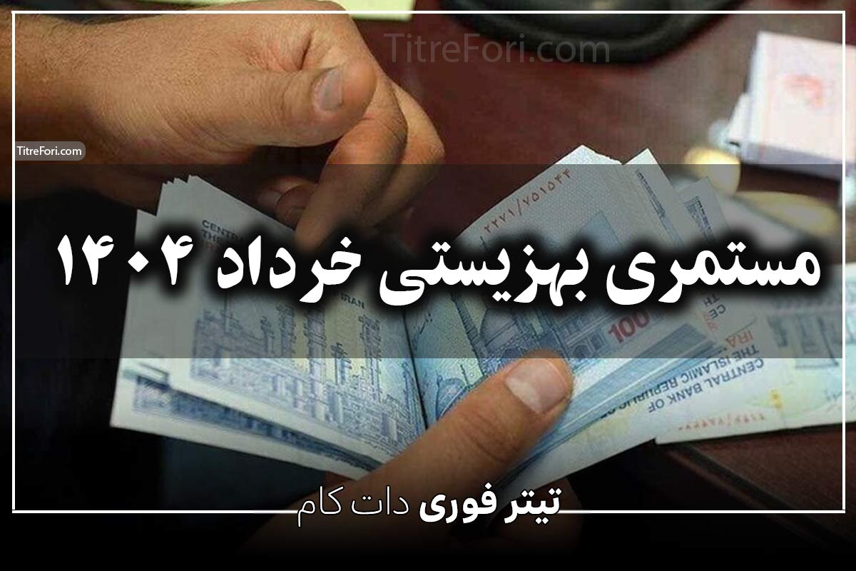 تاریخ واریز مستمری بهزیستی بانک رفاه + مددجویان | خرداد 1404