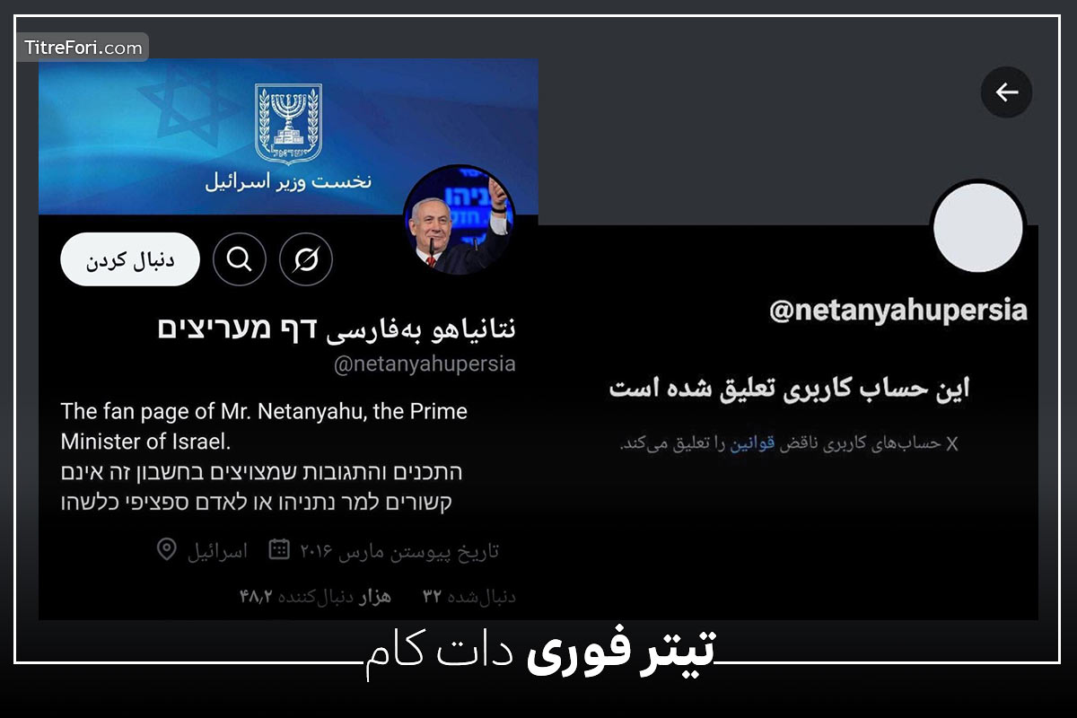 ادمین فن پیج نتانیاهو به فارسی کیست ؟ دستگیری ادمین فن پیج نتانیاهو در توییتر