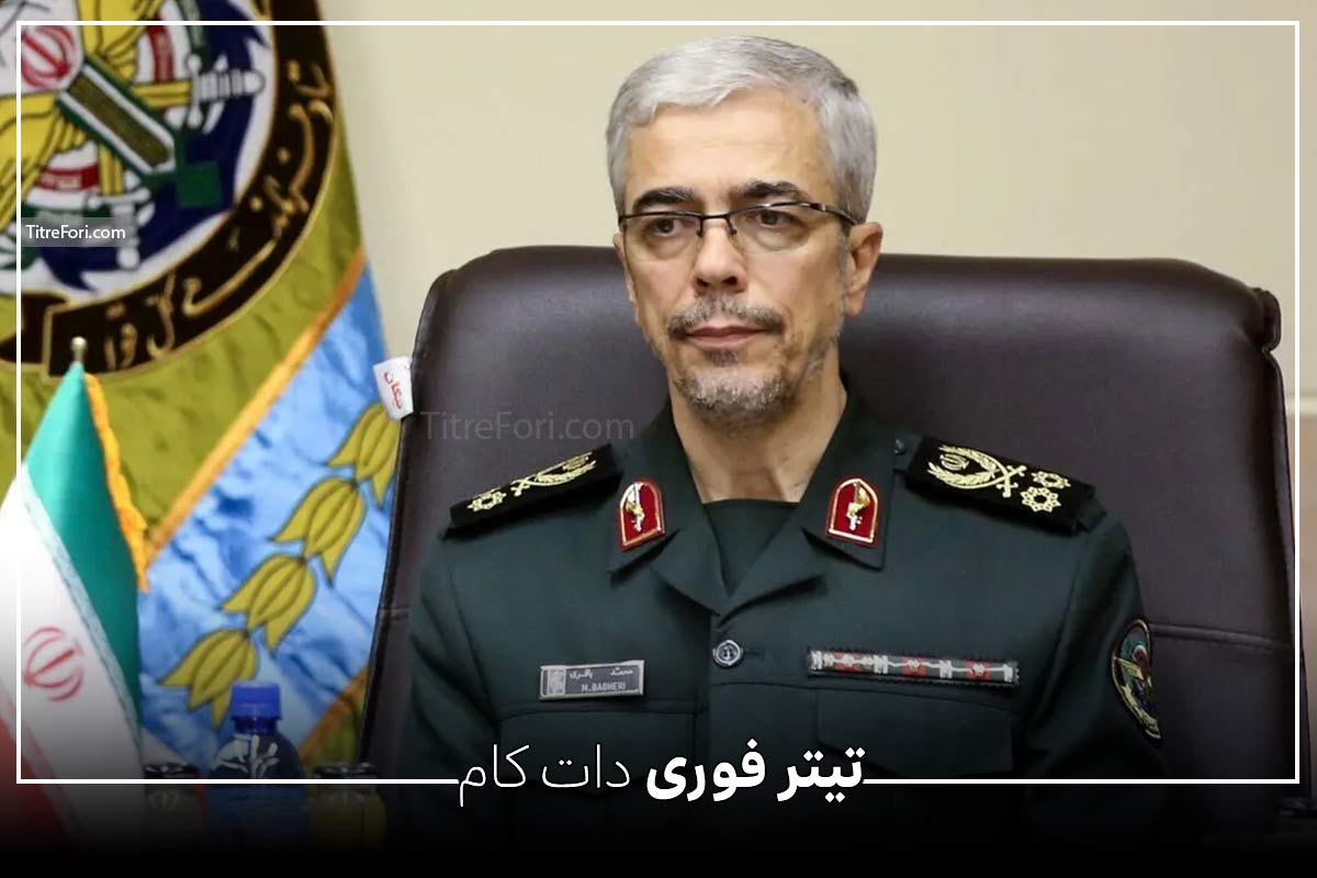 سردار باقری به شهادت رسید | رئیس ستادکل نیروهای مسلح در حمله اسرائیل به شهادت رسیده است