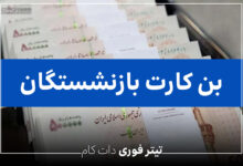 واریز بن کارت برای بازنشستگان شرکت های واگذار شده | خرداد ۱۴۰۴