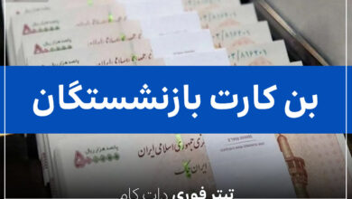 واریز بن کارت برای بازنشستگان شرکت های واگذار شده | خرداد ۱۴۰۴