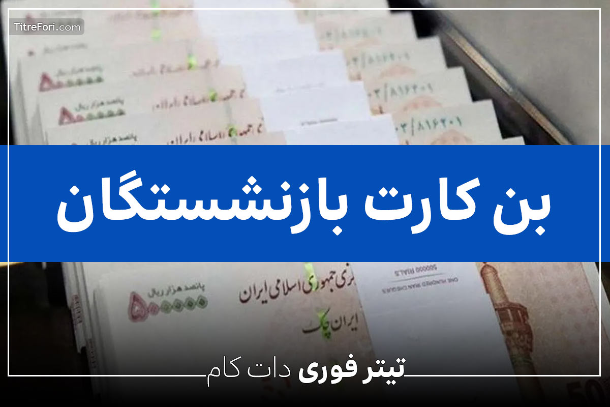 واریز بن کارت برای بازنشستگان شرکت های واگذار شده | خرداد ۱۴۰۴