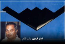 نوشیر گوادیا کیست ؟ طرح بمب افکن B2 در زندان!