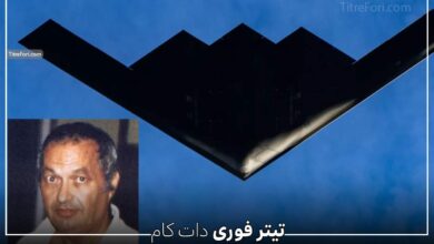 نوشیر گوادیا کیست ؟ طرح بمب افکن B2 در زندان!