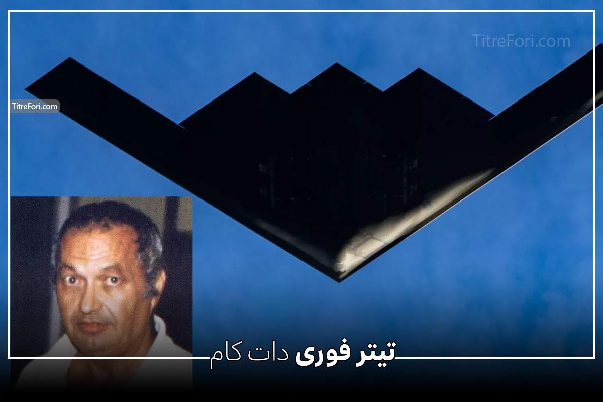نوشیر گوادیا کیست ؟ طرح بمب افکن B2 در زندان!