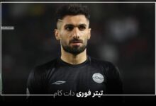 بیوگرافی عارف آقاسی بازیکن جدید استقلال + عکس