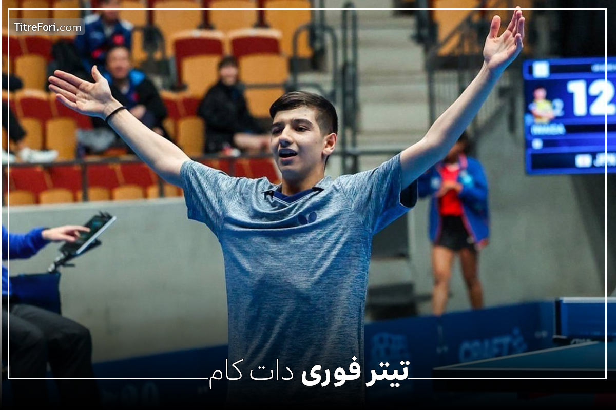 بیوگرافی بنیامین فرجی ؛ ملی پوش و قهرمان تنیس روی میز
