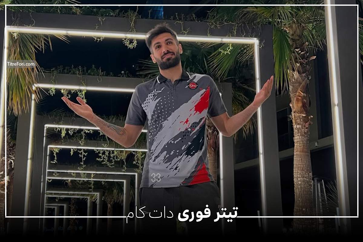 بیوگرافی عارف آقاسی بازیکن جدید استقلال + عکس