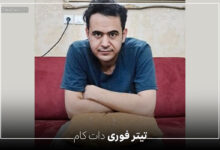محمد خسروپو کیست ؟ محمد خسروپو دانشجو پزشکی در البرز مفقود شد