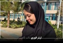 شهادت سیده فاطمه صدیقی دانشجوی پزشکی در آستانه اشرفیه