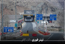 وضعیت جاده چالوس 18 و 19 خرداد 1404
