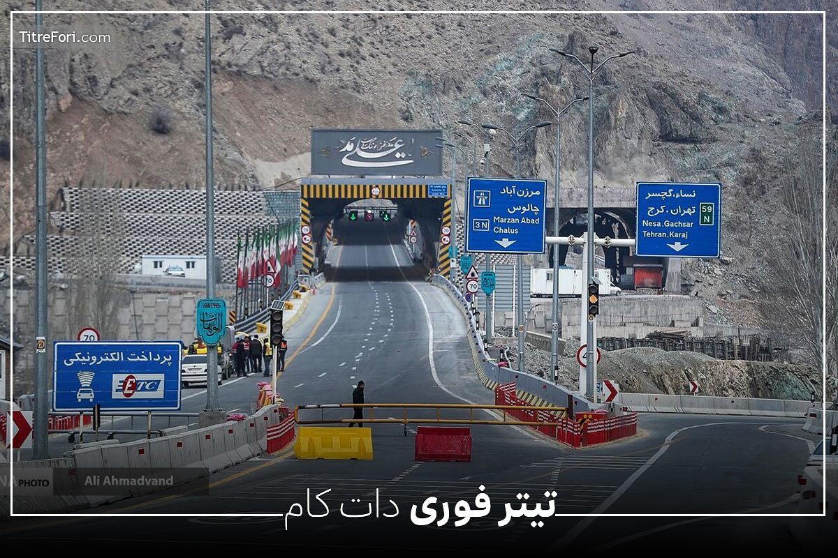 وضعیت جاده چالوس 18 و 19 خرداد 1404