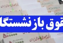تاریخ واریز حقوق بازنشستگان لشکری بانک سپه | تیر 1404