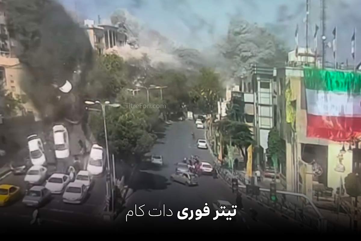 آیا انفجار تجریش هوش مصنوعی است ؟ فیلم صحنه آهسته و با کیفیت از لحظه انفجار تجریش تهران