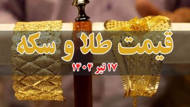 قیمت سکه و طلا امروز سه شنبه 17 تیر 1404 + جدول