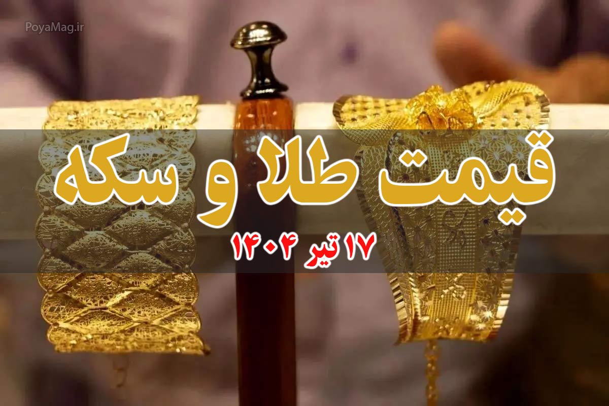 قیمت سکه و طلا امروز سه شنبه 17 تیر 1404 + جدول