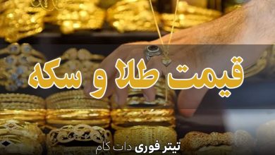 قیمت سکه و طلا امروز جمعه 13 تیر 1404 + جدول