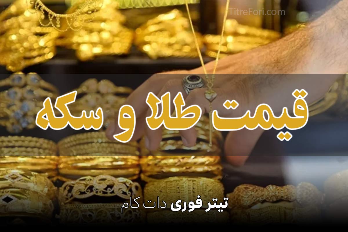 قیمت سکه و طلا امروز جمعه 13 تیر 1404 + جدول