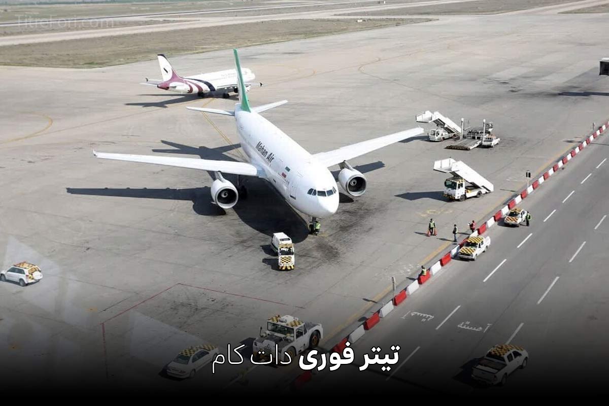 مسافران فرودگاه های اصفهان و تبریز بخوانند | زمان پروازها اعلام می شود
