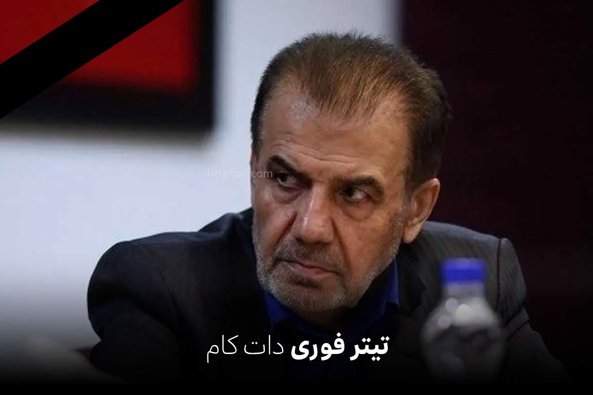 علی اکبر کسائیان درگذشت ؛ علت فوت علی اکبر کسائیان چه بود؟