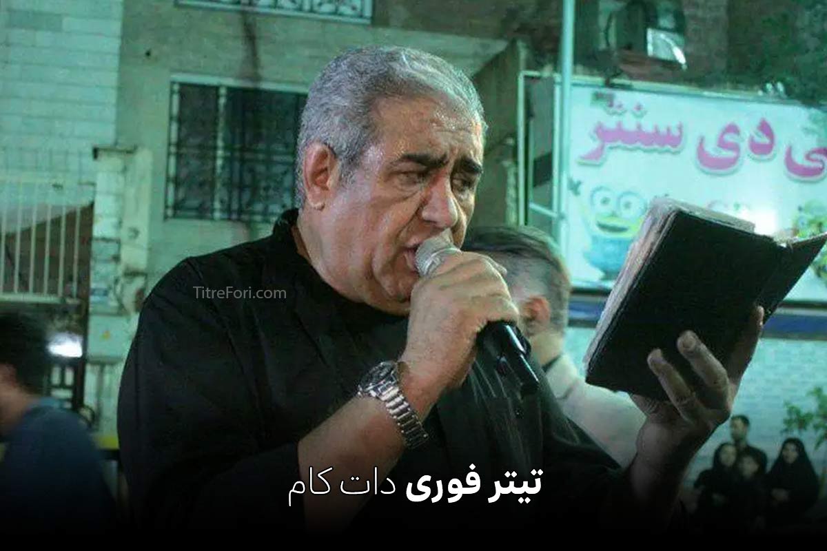نوحه خوانی مجید شهریاری (بازیگر) در نظام آباد + ویدیو