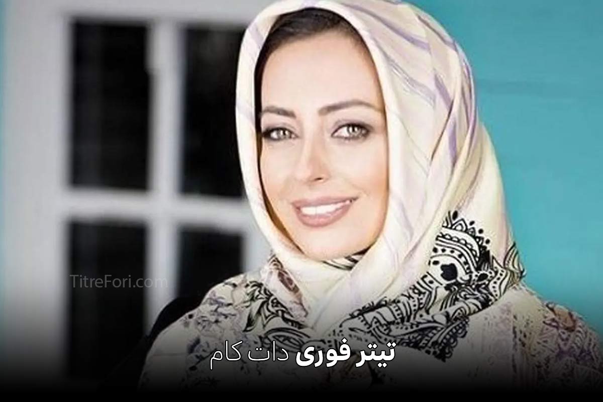ازدواج نفیسه روشن با شهرام اسدزاده کارگردان سینما + عکس