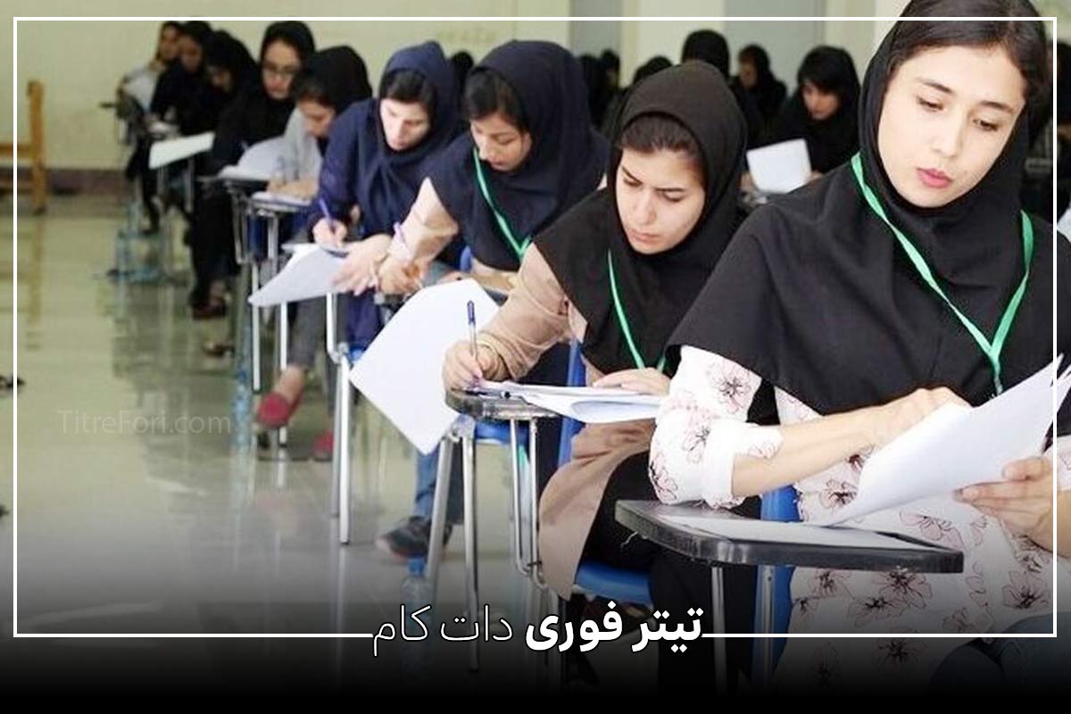 سازمان سنجش : تاریخ و زمان کنکور تیر 1404 مشخص شد