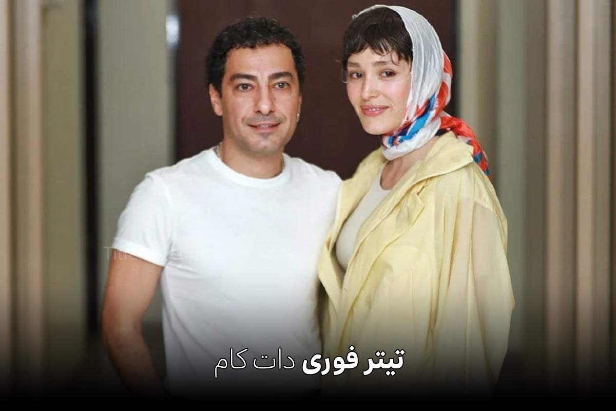 نوید محمدزاده فرشته حسینی