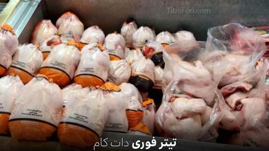 قیمت مرغ امروز 13 تیر 1404 ( قیمت رسمی )
