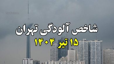 شاخص آلودگی هوا تهران امروز 15 تیر 1404