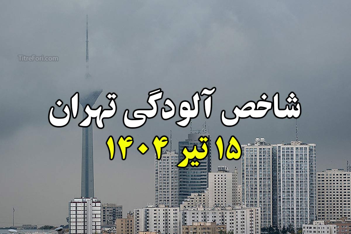 شاخص آلودگی هوا تهران امروز 15 تیر 1404
