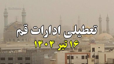 تعطیلی ادارات قم فردا 16 تیر 1404 (دوشنبه)