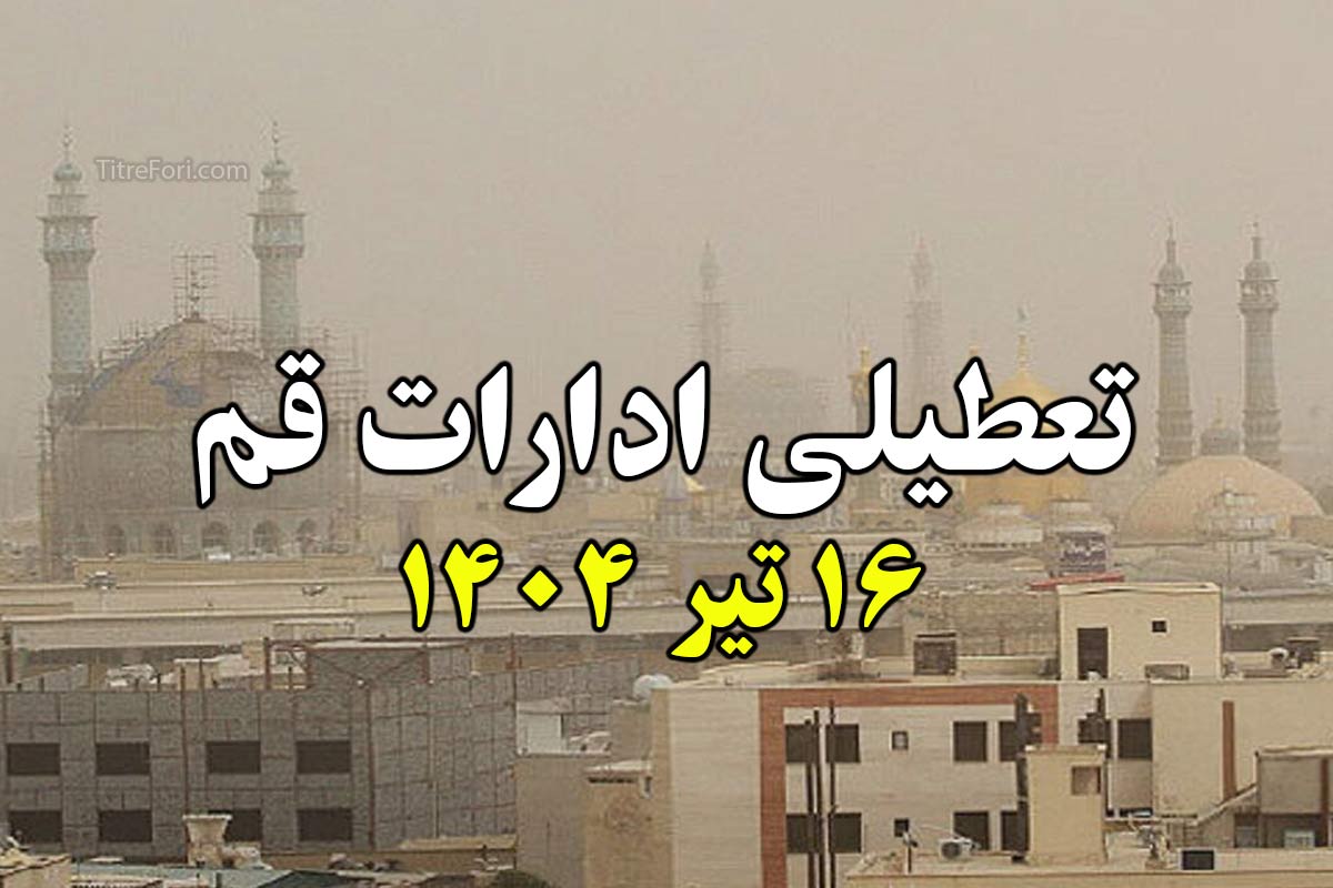 تعطیلی ادارات قم فردا 16 تیر 1404 (دوشنبه)