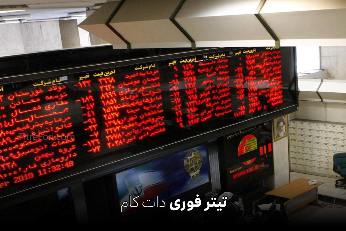 پیش بینی بورس فردا چهارشنبه 10 تیر 1404