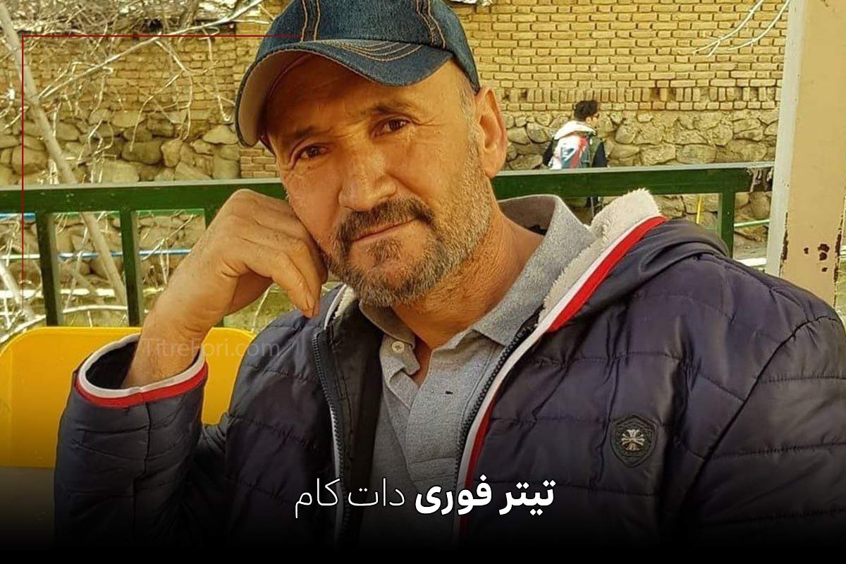 پدر زن نوید محمدزاده - پدر فرشه حسینی