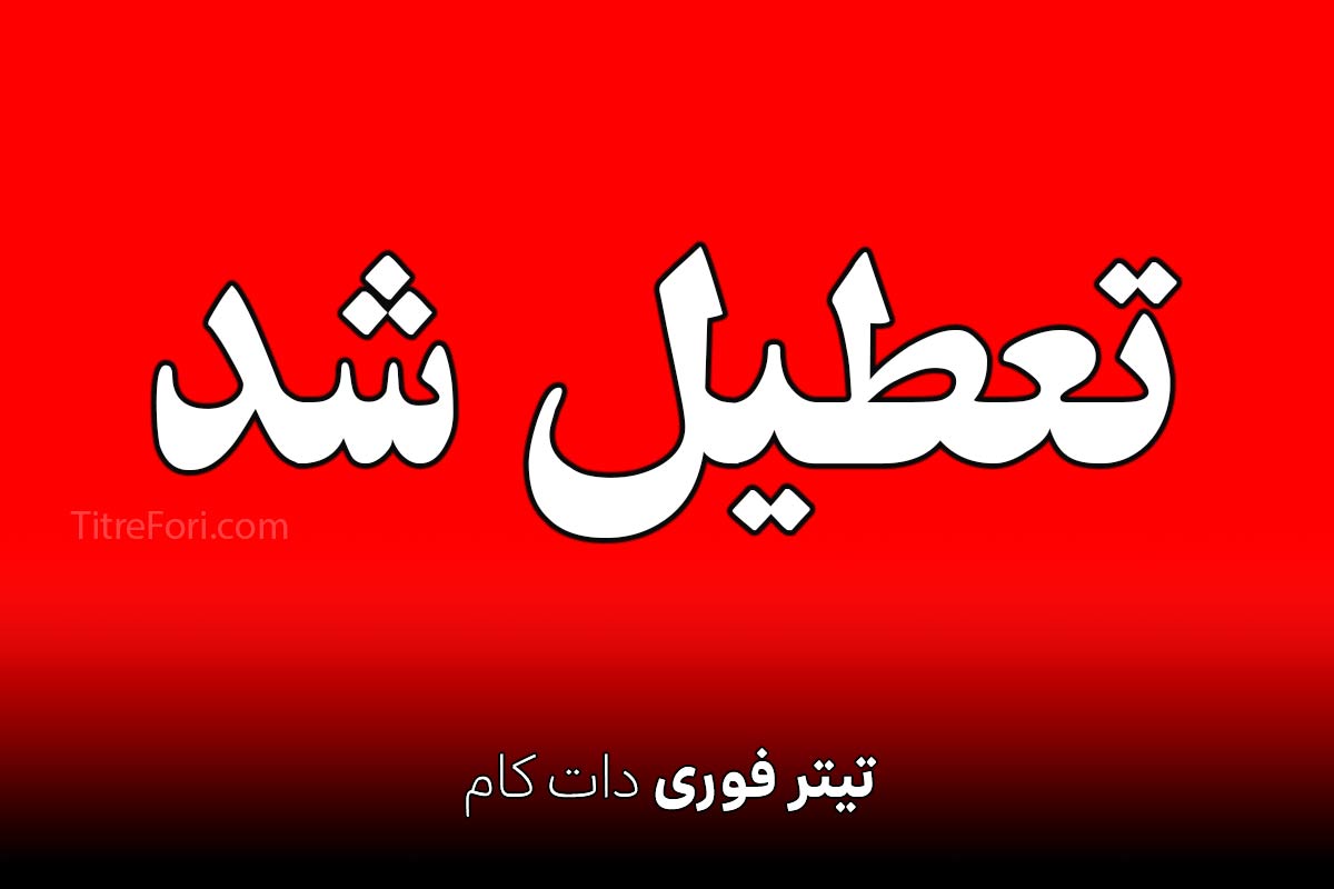 تعطیلی ادارات و دستگاه های دولتی استان یزد فردا 11 تیر 1404 