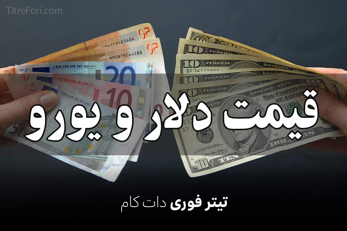 قیمت دلار و یورو امروز پنجشنبه 12 تیر 1404 + جدول