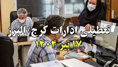 تعطیلی ادارات البرز / کرج فردا 17 تیر 1404 (سه شنبه)