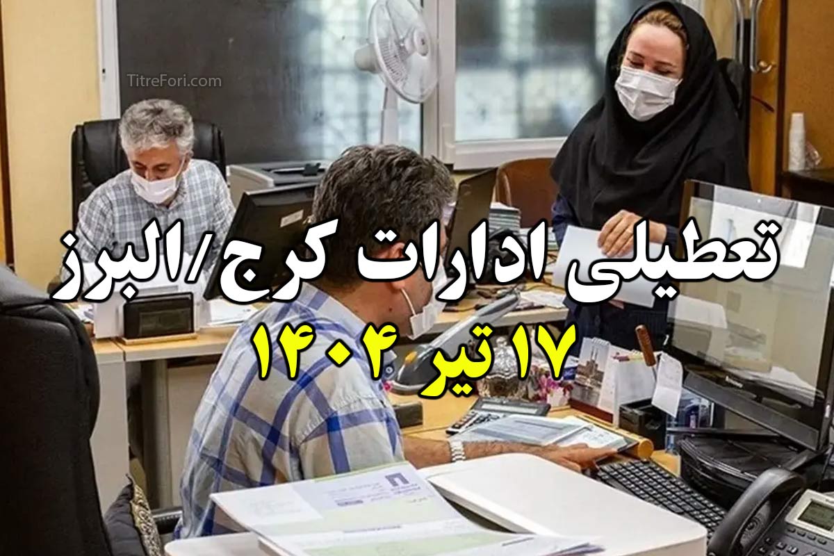 تعطیلی ادارات البرز / کرج فردا 17 تیر 1404 (سه شنبه)