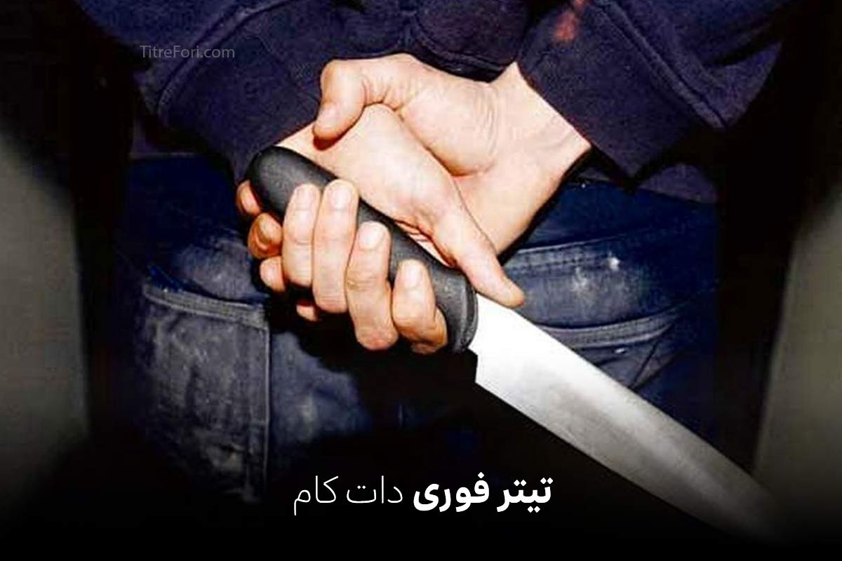 قتل با چاقو در هادیشهر : یک کشته و یک زخمی !